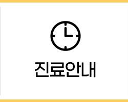 진료안내