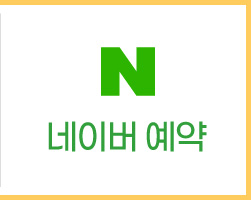 네이버예약