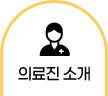 의료진