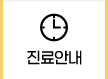 진료안내