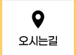 오시는길