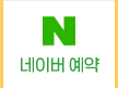네이버예약